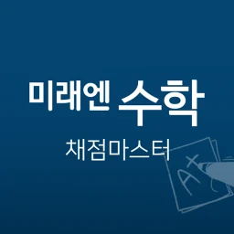 Ikon 미래엔수학 채점마스터
